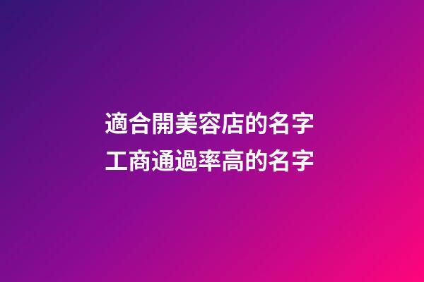 適合開美容店的名字 工商通過率高的名字-第1張-店鋪起名-玄機派
